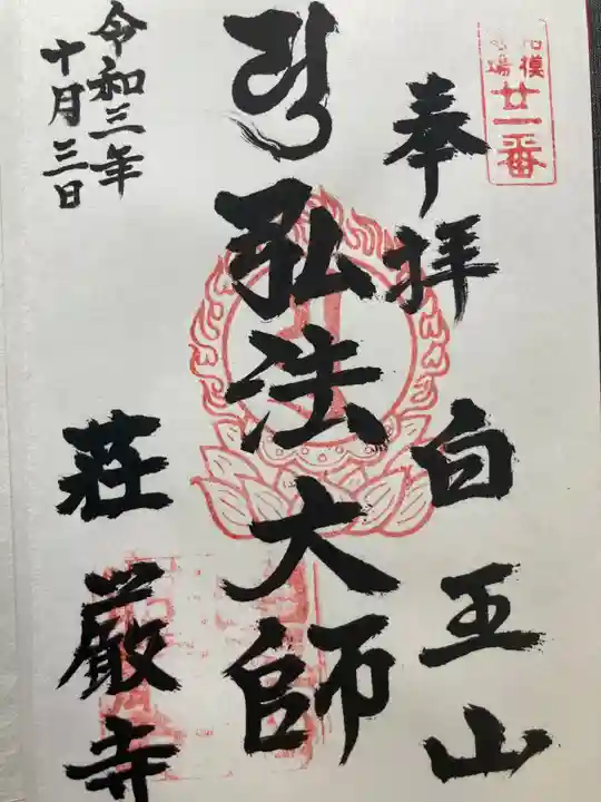 荘厳寺の御朱印