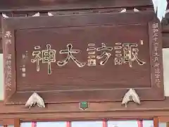 諏訪神社の建物その他