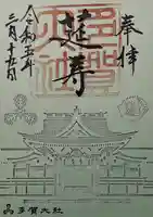 多賀大社(滋賀県)