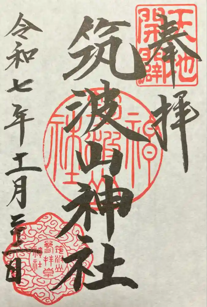 筑波山神社の御朱印