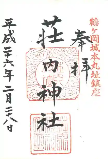 荘内神社の御朱印