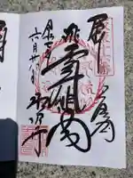 水澤寺(水澤観世音)の御朱印