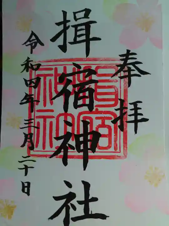 揖宿神社の御朱印