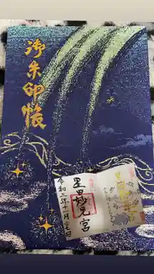 星田妙見宮の御朱印帳
