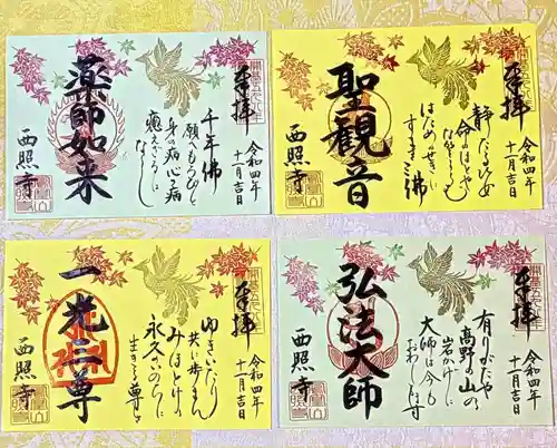 西照寺の御朱印