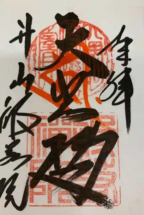 井山 宝福寺の御朱印