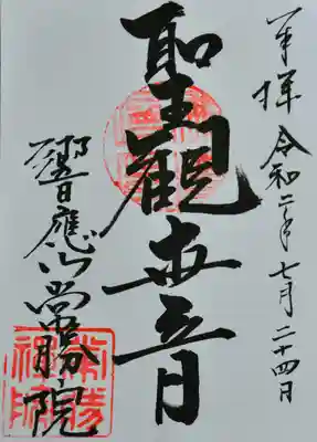 常勝院の御朱印