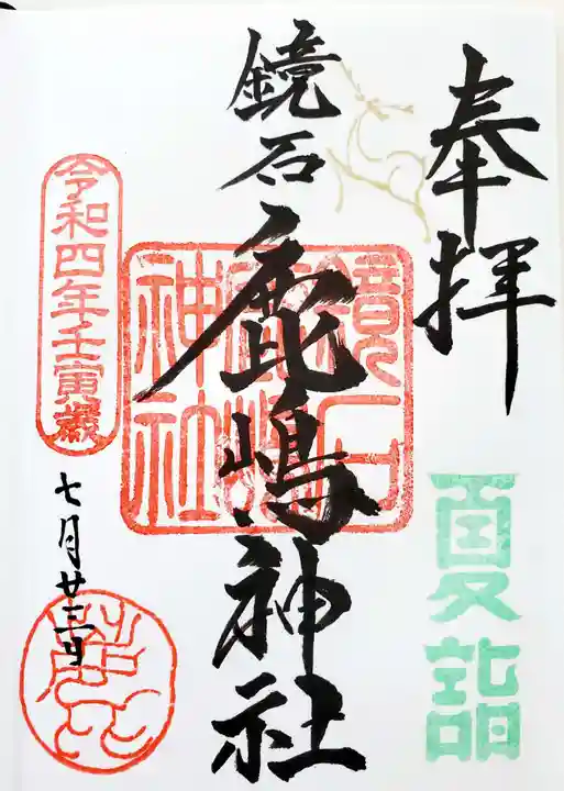 鏡石鹿嶋神社 *安産・開運・勝利の神さま*(福島県)