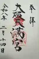 大阪天満宮の御朱印