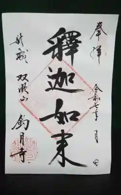 釣月寺の御朱印