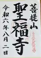 聖福寺の御朱印