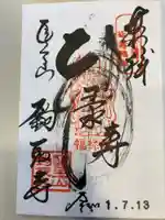 鉤取寺の御朱印