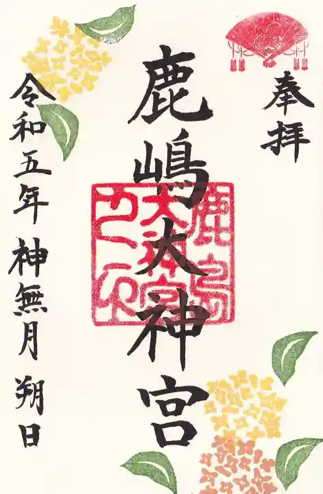 鹿島大神宮の御朱印