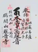 観音寺の御朱印