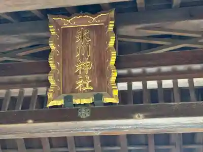 双葉町氷川神社(東京都)