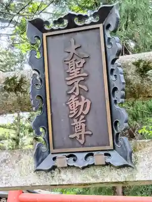 三居澤大聖不動尊(宮城県)