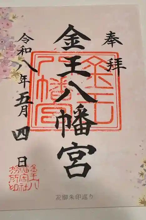 金王八幡宮の御朱印