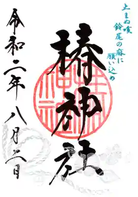兼務社：椿神社の御朱印