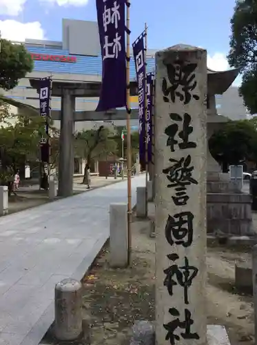 警固神社の鳥居