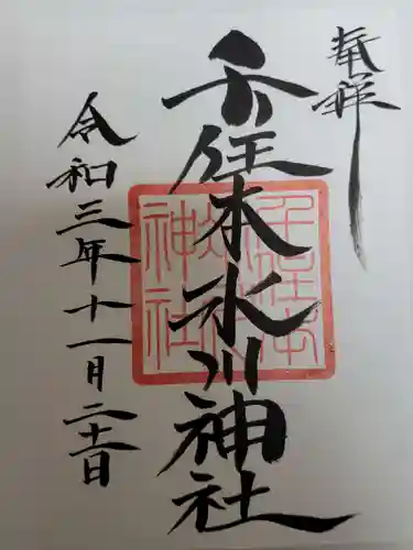 千住本氷川神社の御朱印