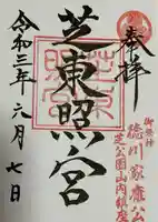 芝東照宮の御朱印