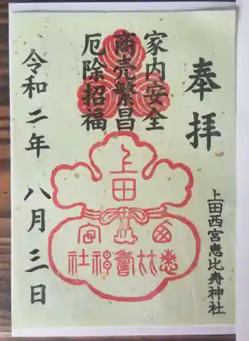 上田西宮恵比寿神社(上田大神宮境内社)の御朱印 2020年08月