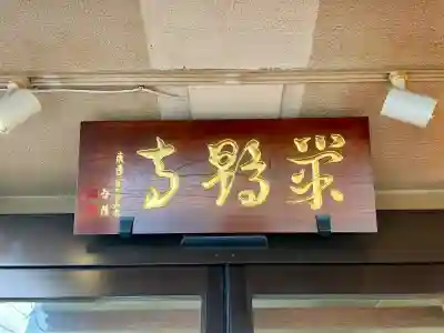 福寿観音(東京都)