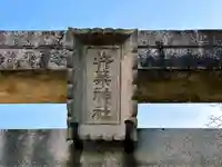 杵築神社のその他建物