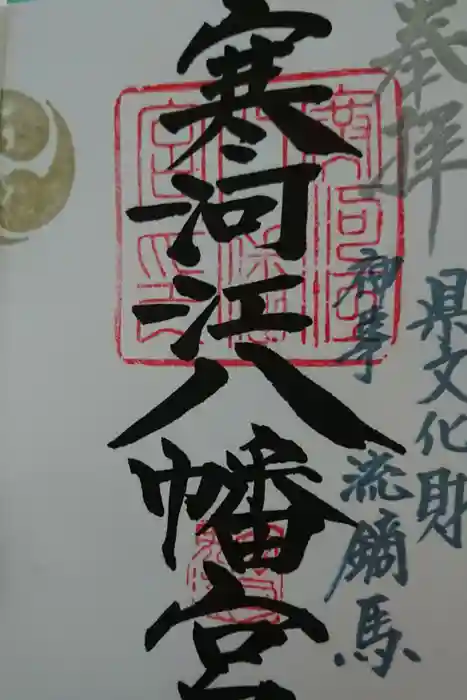 寒河江八幡宮の御朱印