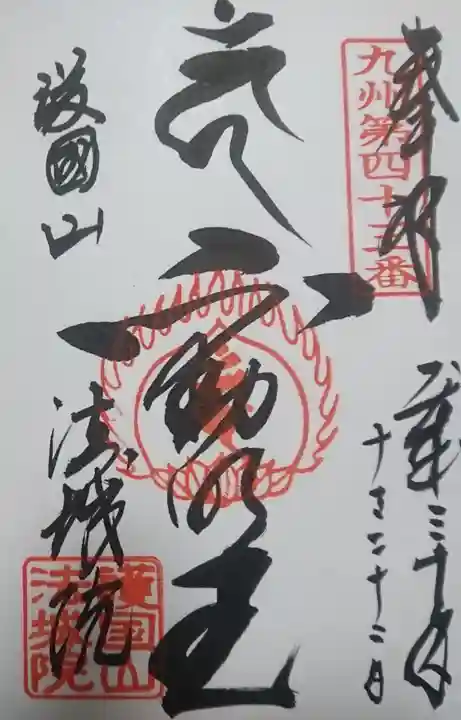 法城院の御朱印