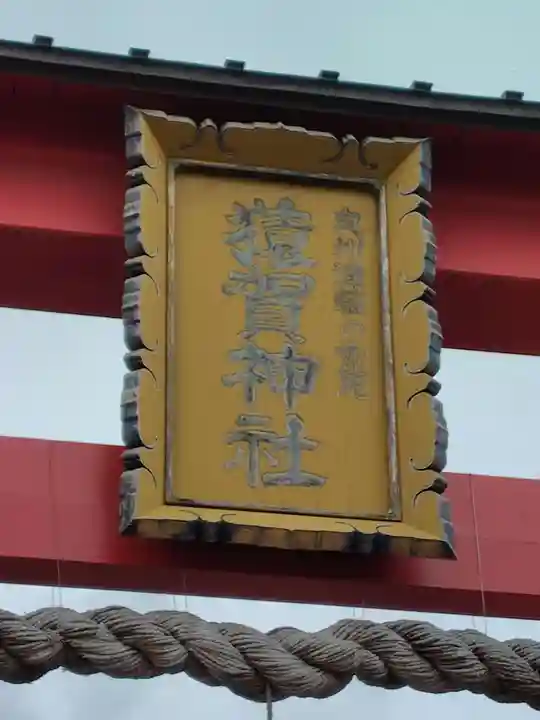 猿賀神社(青森県)