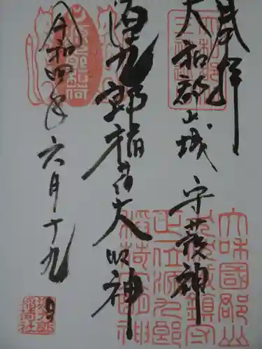 源九郎稲荷神社の御朱印