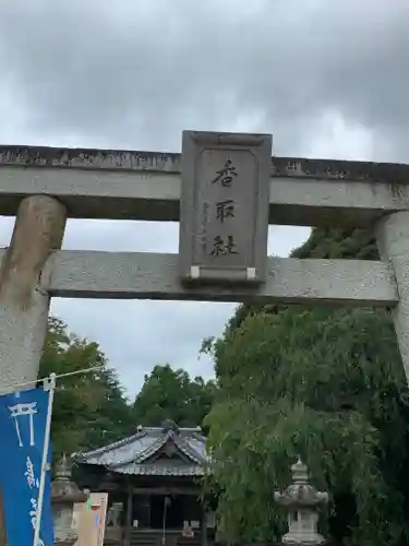 伏木香取神社の鳥居