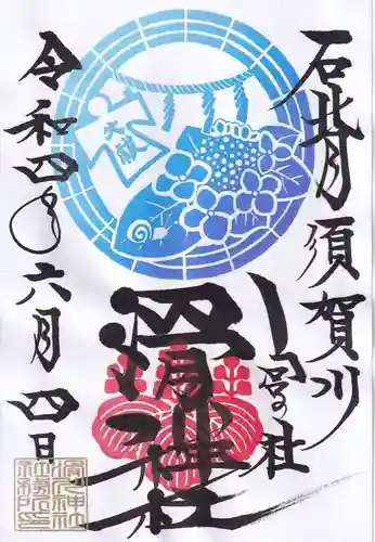 滑川神社 - 仕事と子どもの守り神の御朱印