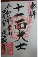 慈眼寺の御朱印