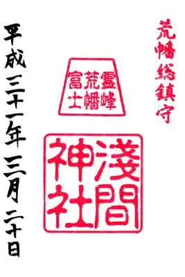 浅間神社の御朱印