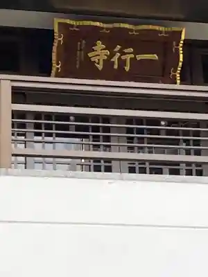 一行寺(神奈川県)