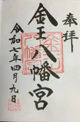 金王八幡宮の御朱印