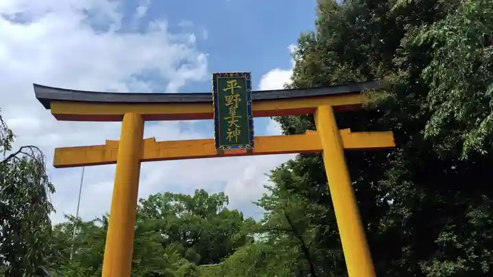 平野神社(京都府)