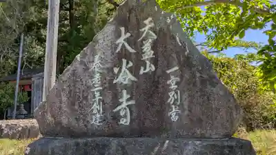 大谷寺(京都府)