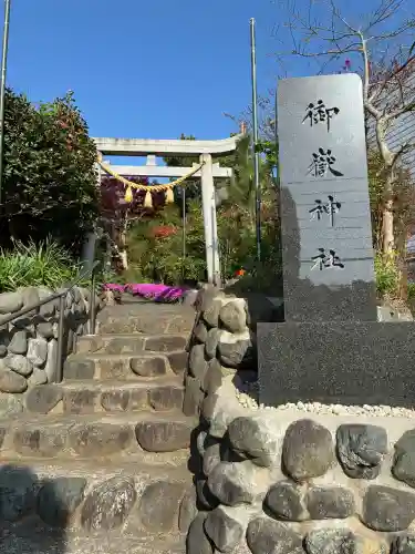 横浜御嶽神社(神奈川県)