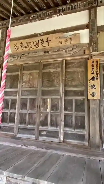 普談寺(新潟県)