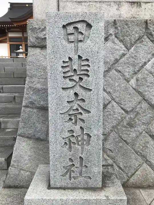 甲斐奈神社のその他建物