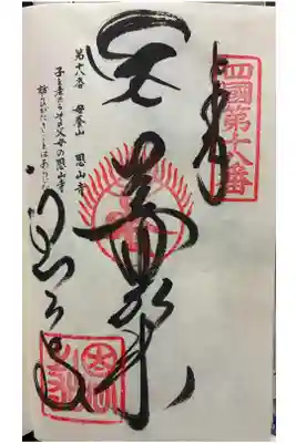 恩山寺の御朱印