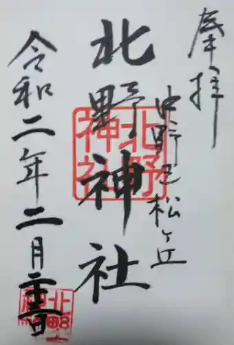 松が丘北野神社の御朱印