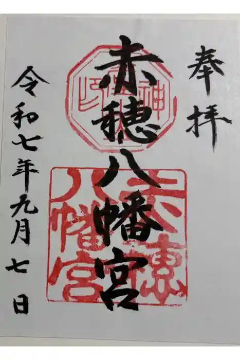 赤穂八幡宮の御朱印