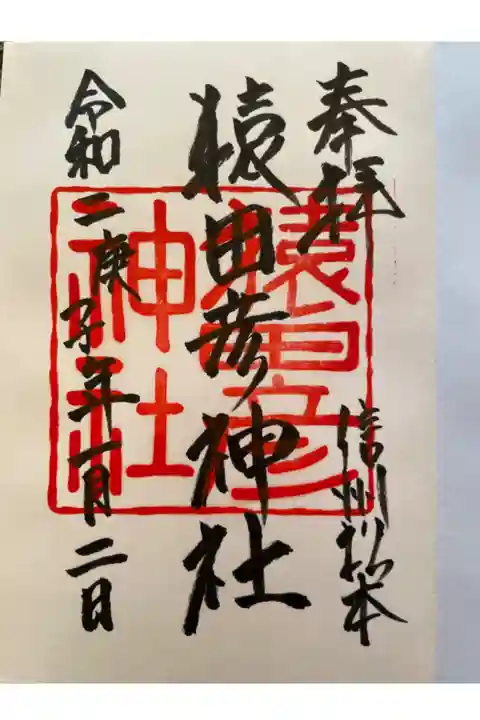 素敵な御朱印をいただきました