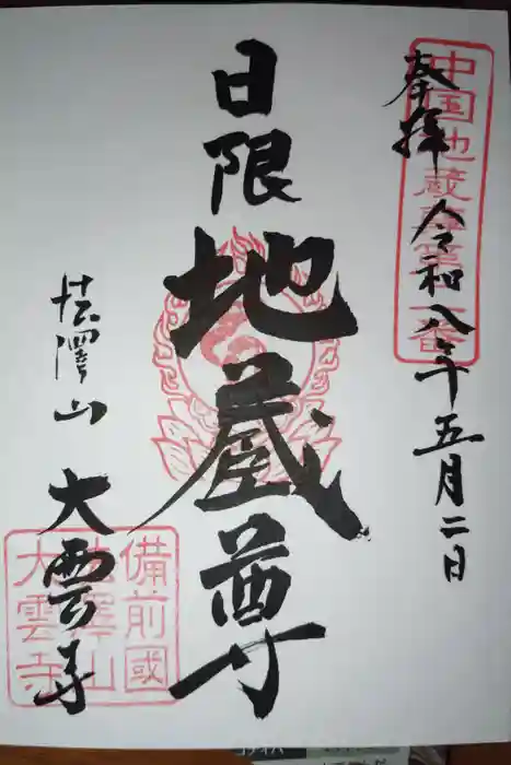 大雲寺の御朱印
