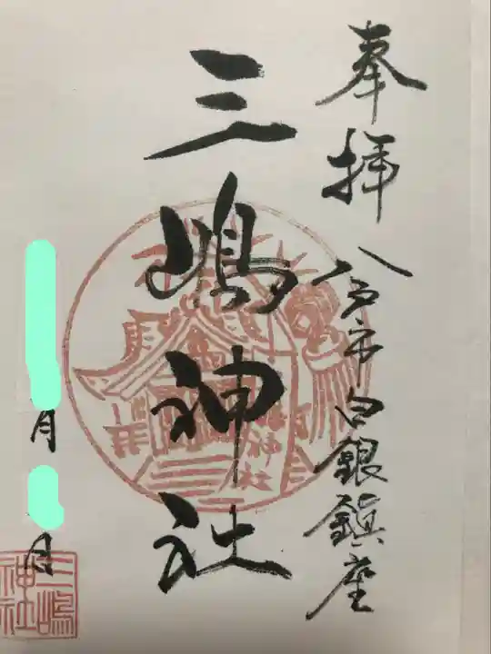 三嶋神社の御朱印