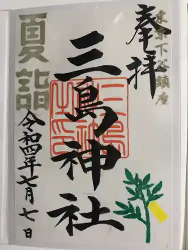 三島神社の御朱印